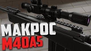 Warface Макрос на M40A5  Фастзум + квик + выстрел.