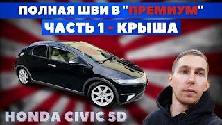 Honda Civic 5D. Шумоизоляция крыши премиум материалами. Как снять обшивку крыши.