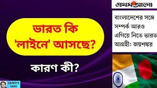 ভারত বাংলাদেশের সাথে শত্রুতা কমাচ্ছে? Zahed's Take । জাহেদ উর রহমান । Zahed Ur Rahman