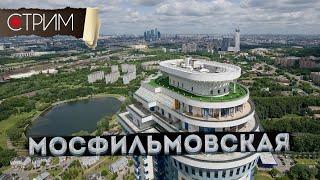 Мосфильмовская – СТРИМ