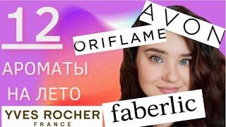 Ароматы на лето. Avon. Oriflame. Faberlic. Yves Rocher