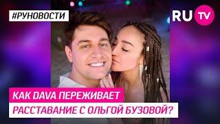 Как DAVA переживает расставание с Ольгой Бузовой?