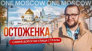 «ЗОЛОТАЯ МИЛЯ» Москвы. Где живут самые влиятельные и состоятельные? Фильм-обзор района Остоженка