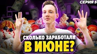 ЛЕТНИЙ БИЗНЕС (Жареное мороженое) / Итоги июня