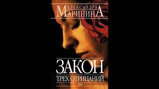 Закон трех отрицаний. Александра Маринина. Аудиокнига ч.1 из 2