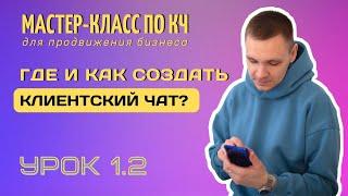 Как создать клиентский чат? В каком мессенджере начать его вести?