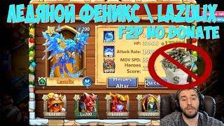 НА ЧТО СПОСОБЕН ЛЕДЯНОЙ ФЕНИКС? \ НЕ ТОП ПРОКАЧКА \ LAZULIX 10-10 \ БИТВА ЗАМКОВ \ CASTLE CLASH