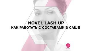 Ламинирование ресниц | Как работать с составами  в САШЕ | Составы для ламинирования Novel Lash UP