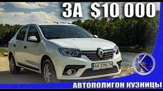 Рено Логан дешевле Лады Весты, это новый народный автомобиль? Renault Logan за $10 000!