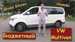 Бюджетный МУЛЬТИВЕН | 8-местный Hyundai H1 или GRAND STAREX | ПОКРОВСКИЙ