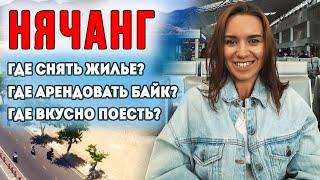 Нячанг. Это надо сделать по прилету. Вьетнам 2020