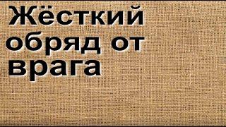 Жесткий обряд от врага