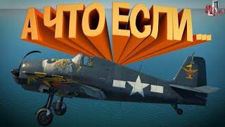 А что если... ( War thunder )