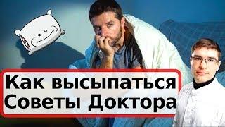 Как наладить СОН. Как восстановить режим сна и рано вставать. Мелатонин. СОВЕТЫ ВРАЧА.