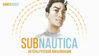 Актёры русской локализации Subnautica от GamesVoice