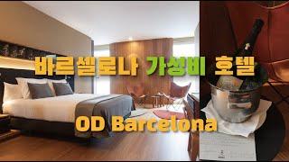 바르셀로나 호텔 리뷰/ OD Barcelona Hotel/가성비호텔