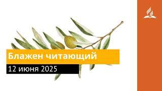 12 июня 2025. Блажен читающий. Под сенью благодати | Адвентисты