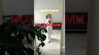 ЗАРАБАТЫВАЮ СВОИМИ ВОЛОСАМИ #style #уходзаволосами #волосы #motivation