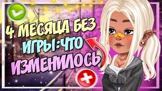 4 месяца без игры: что изменилось?