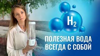 Водородная вода всегда с собой | Генератор водородной воды Biontech BTH-101T | Dr.Water