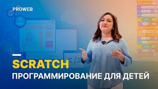 SCRATCH - программирование для детей. #PROWEB