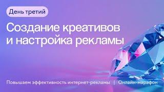 Создание креативов и настройка рекламы || Третий день онлайн-марафона 21.06.2024