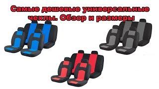 Самые дешевые универсальные авто чехлы. Обзор и размеры