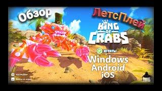 Обзор-ЛетсПлей игры King of Crabs