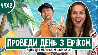 День з Еріком️Щоденна рутина тоддлера⏰Розважально-навчальний ВЛОГ для дітей українською