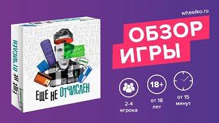 Настольная игра "Ещё не отчислен" - краткий обзор от магазина Wheelko