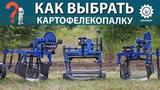 Как выбрать картофелекопалку к мотоблоку и мототрактору?