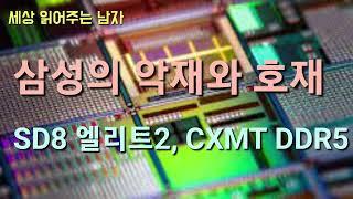 스냅드래곤8 엘리트2, CXMT의 DDR5, GDDR7의 향배를 짚었습니다.