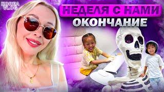 Неделя с нами - окончание / Korea vlog