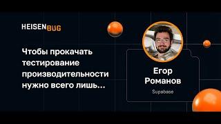 Егор Романов — Чтобы прокачать тестирование производительности, нужно всего лишь…