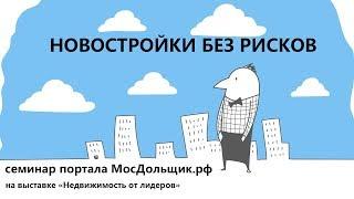 Новостройки без рисков: семинар портала МосДольщик.рф