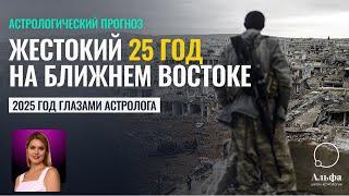 Жестокий 2025-й на Ближнем Востоке. Обмен землями. Экспансия Турции - Астропрогноз Калининой Татьяны