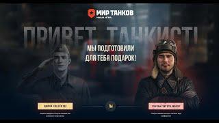 ВСЯ САМАЯ ДОСТУПНАЯ ХАЛЯВА ДЛЯ ТАНКИСТОВ В МИРЕ ТАНКОВ