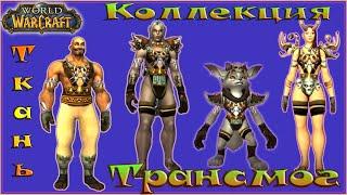 World of Warcraft. Трансмог: вот такая ткань! #1