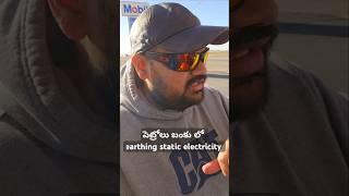 పెట్రోలు బంకు లో safety feature, earthing electricity, చెప్పులు ఉన్న earth ayyeddi, usa telugu vlogs