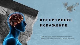 Когнитивное искажение. Как фильтры в голове искажают реальность и портят нам жизнь