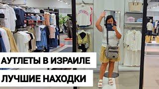 Шопинг в Хайфе - Нашли НЕВЕРОЯТНЫЕ Скидки в Аутлете!