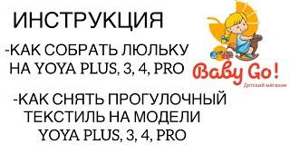 Коляска Yoya Plus, 3, 4, Pro c люлькой. Снимаем прогулку и собираем люльку на Yoya, инструкция-обзор