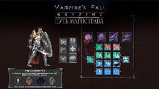 Путь Магистрава. Могущество. Управление. Живучесть. Vampire’s fall: Origins обзор и прохождение №37