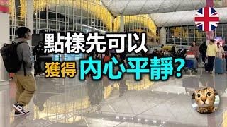 唔開心嘅事接二連三? 花40年學懂的領悟 - 如何停止精神內耗，獲得真正平靜。| 港短.英移