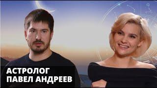 Запад съезжает вниз, а восток идет наверх / Астрологический прогноз на 2023 год / Павел Андреев /