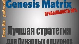 Лучшая стратегия для БО   Genesis Matrix