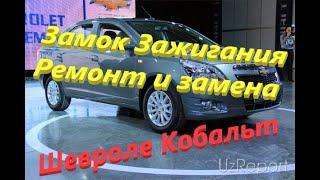 Chevrolet Cobalt. Замок Зажигания. Ремонт и Замена.