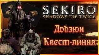 Додзюн, квест-линия или воск в начале | Sekiro Shadows Die Twice Гайд