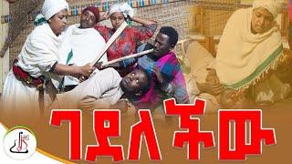 አንድ ለአምስት And lamest ምዕራፍ 1 ክፍል16 S1 EP.16 ''ገደለችው"