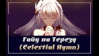 Honkai Impact/Гайд на Терезу (Celestial Hymn)